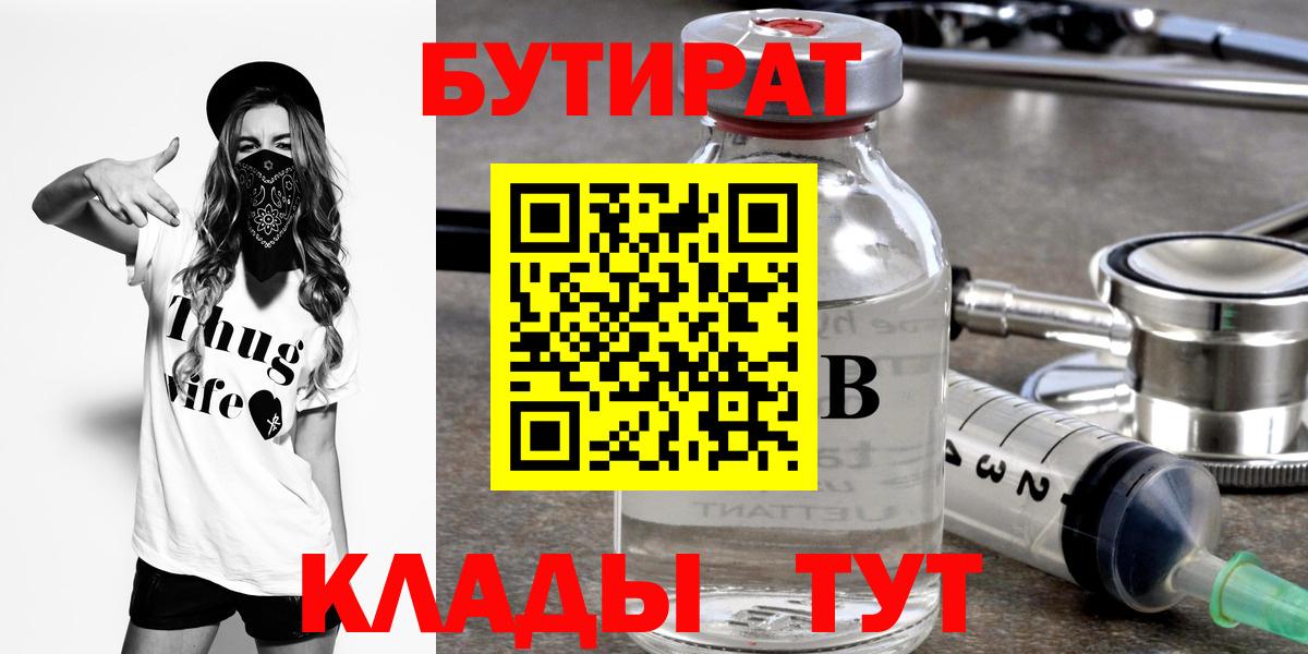 БУТИРАТ  Вход с VPN  Железногорск  Бутират буратино 