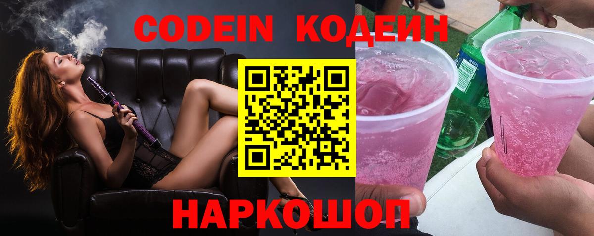 Железногорск  Codein напиток Lean (лин)  Вход с VPN 